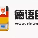 德语翻译软件哪个好 app,德语翻译软件在线缩略图