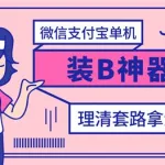 微信装b神器软件,微信装逼神器软件缩略图