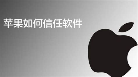 iphone上尚未受信任的企业软件,iphone上尚未受信任的企业软件怎么删除缩略图