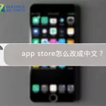 如何退appstore购买的软件,在appstore购买的软件怎么退款缩略图