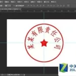 哪个软件可以免费制作印章,什么软件可以免费制作电子印章缩略图