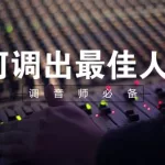 人声调音软件(人声调音软件app)缩略图