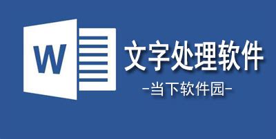 文字软件免费(文字软件免费版)缩略图