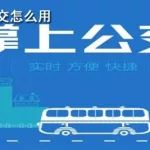 辽阳掌上公交软件,辽阳掌上公交app下载安装缩略图