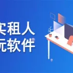 租人软件哪个是真实的(同城租人官网)缩略图