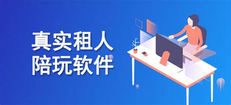 租人软件哪个是真实的(同城租人官网)缩略图