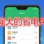 手机超长待机省电软件,手机省电软件排行榜第一名推荐缩略图