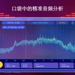 音频频谱分析app(音频频谱分析app软件)缩略图