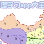 地理知识软件,地理知识软件哪个好缩略图