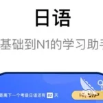 日语题有什么拍题软件(日语拍照搜题软件)缩略图