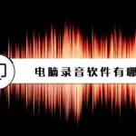 广告录音软件有那些,广告录音软件缩略图