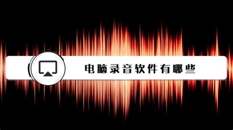 广告录音软件有那些,广告录音软件缩略图