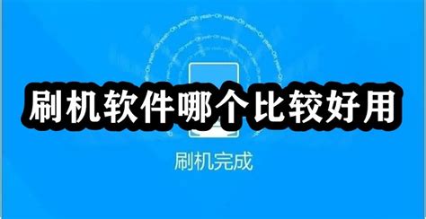 刷机软件哪个比较好用OPPO,刷机软件哪个比较好用免费缩略图