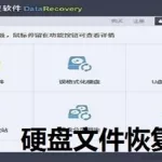 硬盘文件恢复软件,硬盘文件恢复软件哪个好用缩略图