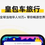 包车软件排行榜(包车软件排行榜前十名)缩略图