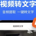 视频转文字软件(迅捷视频转文字软件)缩略图