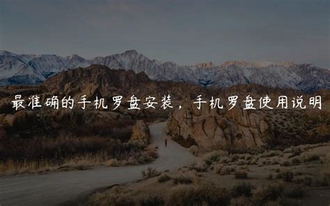 怎么样安装手机罗盘软件(怎么样安装手机罗盘软件教程)缩略图