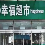 幸福超市软件,幸福超市软件是正版吗缩略图