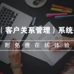 crm软件是干嘛的,crm软件是干嘛的啊缩略图