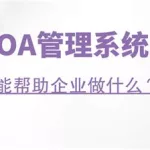 oa软件是什么意思啊,oa软件是啥缩略图