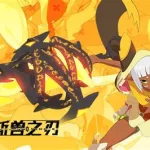 斩兽之刃(斩兽之刃官网下载)缩略图
