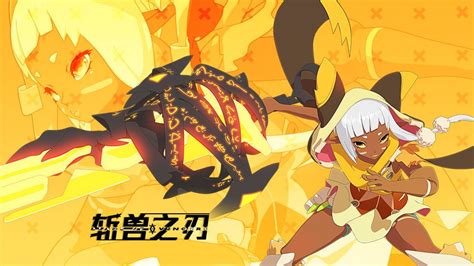 斩兽之刃(斩兽之刃官网下载)缩略图