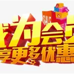 免费会员(免费会员领取)缩略图