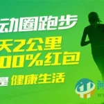 悦动圈跑步(悦动圈跑步动态轨迹)缩略图