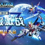 敢达决战吧(敢达决战官方网站)缩略图