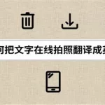 在线拍照翻译,在线拍照翻译免费缩略图