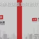 今日头条极速(今日头条极速版)缩略图