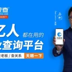 天眼查企业查(天眼查企业查询)缩略图