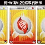 精灵宝可梦卡牌(精灵宝可梦卡牌游戏推荐)缩略图