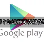 加速器谷歌,加速器谷歌play缩略图