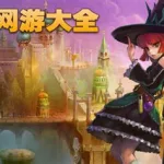 角色扮演类手游,角色扮演类手游游戏排行榜缩略图