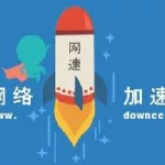 上网加速软件(上网加速软件哪款最好)缩略图