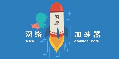 上网加速软件(上网加速软件哪款最好)缩略图