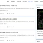 自学cad,自学cad 该如何入手缩略图
