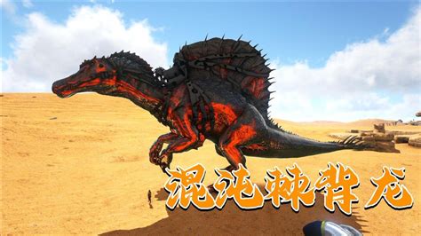 方舟棘背龙(方舟棘背龙怎么驯服吃什么)缩略图