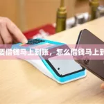 马上借钱(马上借钱app下载)缩略图
