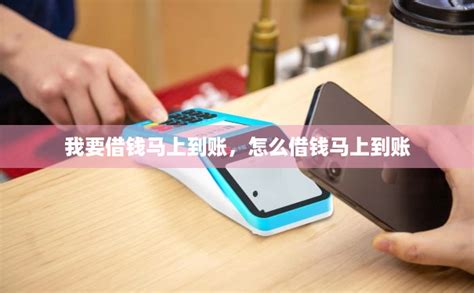马上借钱(马上借钱app下载)缩略图
