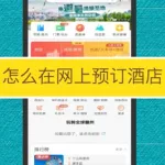 网上订酒店,网上订酒店什么软件便宜缩略图