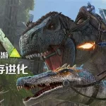 方舟生存进化助手,方舟生存进化助手怎么用缩略图