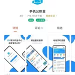 手机公积金app,手机公积金app官方版缩略图
