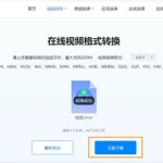 视频格式转换免费(视频格式转换免费软件有哪些)缩略图