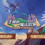 国王战争(王国战争手机下载)缩略图