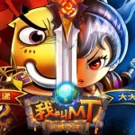 我叫mt游戏,我叫mt游戏电脑版缩略图
