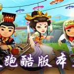 地铁跑酷所有版本,地铁跑酷所有版本下载安装缩略图