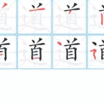 将字笔顺(将字笔顺正确写法)缩略图
