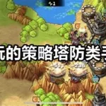 好玩的策略手游(好玩的策略手游排行榜)缩略图